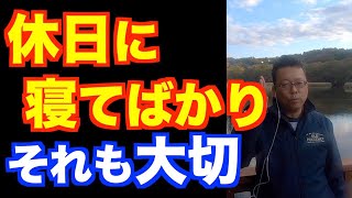 「休日に寝てばかりいる」の対処法【精神科医・樺沢紫苑】