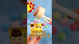 【お料理】プチプリンチョコでアイスを簡単手作り🍮🍨#shorts #cooking #chocolate #icecream