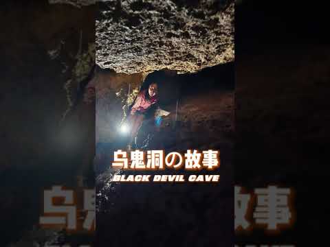 Black Devil Cave Story 小琉球乌鬼洞的故事（拉美岛事件）