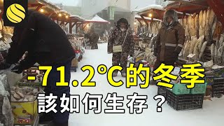 極寒之地，生活在零下71.2度的雅庫特人，他們到底依靠什麼食物生存？