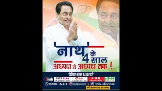 KamalNath News || 'नाथ' के 4 साल: अध्यक्ष से अध्यक्ष तक !