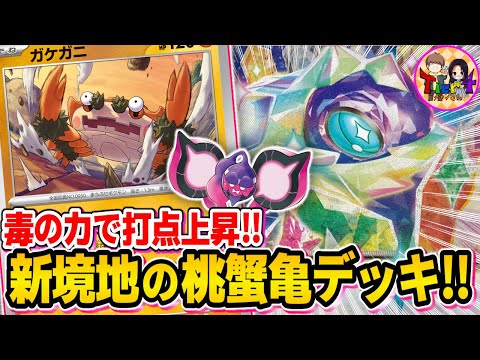 【ポケカ/対戦】ワンキルするだけじゃない！ガケガニ＋テラパゴスexの意外な組み合わせが強い件【ポケモンカード/Tier4チャンネル】