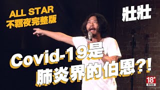 【2021 ALL STAR不羈夜】完整版｜在家沒戴口罩也遭譴責｜Covid-19是肺炎界的博恩｜@strong.strong