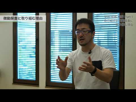 【早田 宏徳 理事】Part1：自己紹介と住宅メーカーの人間として微動探査に取り組まなければならないと思う理由