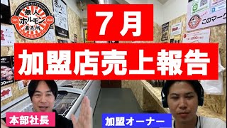 フランチャイジー三島広小路店7月の売上公開【無人ホルモン直売所】