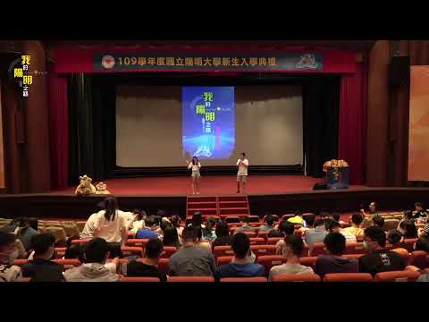 National Yang-Ming University Student Orientation for fall 2020-Live Stream Day 2 國立陽明大學109學年度入學典禮直播