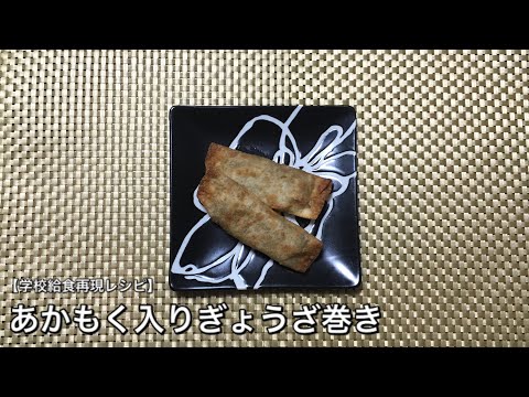 あかもく入り餃子巻き