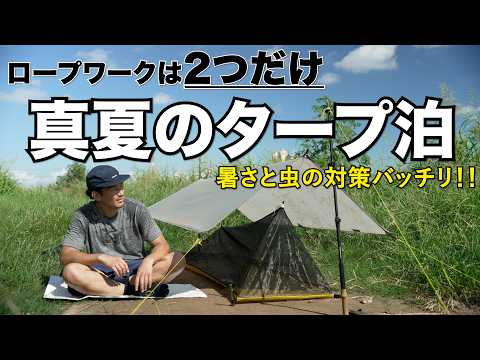 【タープ泊】蚊帳とタープで快適に真夏のタープ泊！！