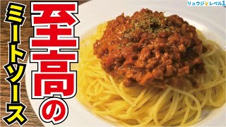 本場ボロネーゼに絶対負けない日本の老舗喫茶店の味です。家庭の味だからこそ旨い【至高のミートソース】