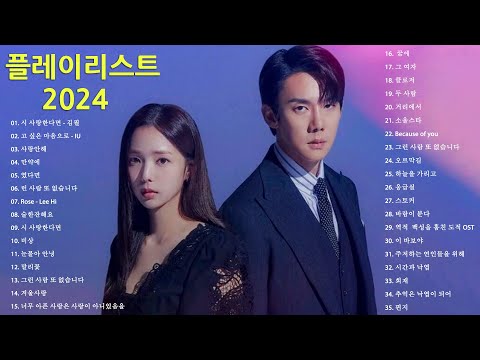 최신가요 인기차트💖 발라드💖 (2024년 12월 21차) 최신발라드 노래모음 + KPOP 플레이리스트 | PLAYLIST