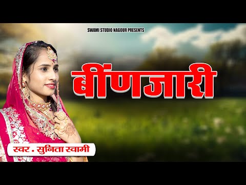 Sunita Swami || बिंणजारी हंस हंस बोल || Binjari A Hans Hans Bol