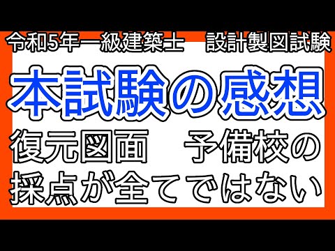 【一級建築士製図試験】令和5年本試験の振り返り　復元図面の予備校の採点について