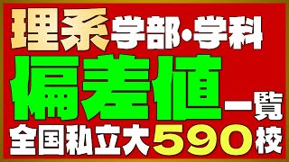 【全国版】私立大学590校 偏差値一覧＜理系・医学部＞【2024年度最新版】【早慶上智・ICU・MARCH・関関同立・成成明学・日東駒専・産近甲龍】