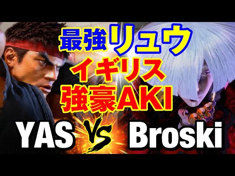 スト6　YAS（リュウ）vs Broski（AKI） 最強リュウ×イギリス強豪AKI　YAS(RYU) vs Broski(AKI) SF6