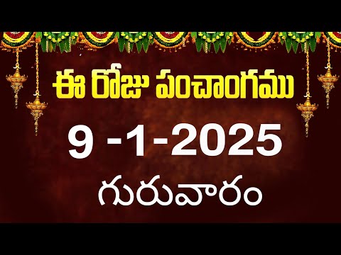 ఈ రోజు పంచాంగం #9 | Today Panchangam | today tithi in telugu calendar 2025 | Bhakthi Margam Telugu