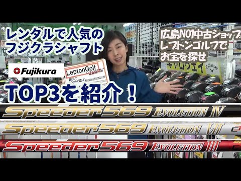 シャフトレンタルで人気のフジクラシャフトベスト３を紹介！レプトンゴルフでお宝を探せ！【5４】