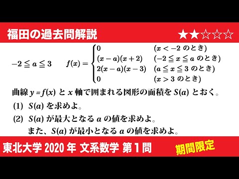 福田の数学〜過去の入試問題(期間限定)〜東北大学2020文系第1問〜放物線と面積