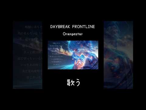 Orangestar / DAYBREAK FRONTLINE　歌う #歌ってみた #Orangestar #daybreakfrontline