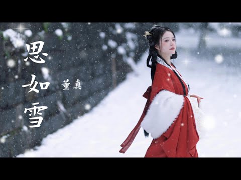 董真——【思如雪】#音乐 #仙侠 #音樂 #中国风 #董真 #古风音乐