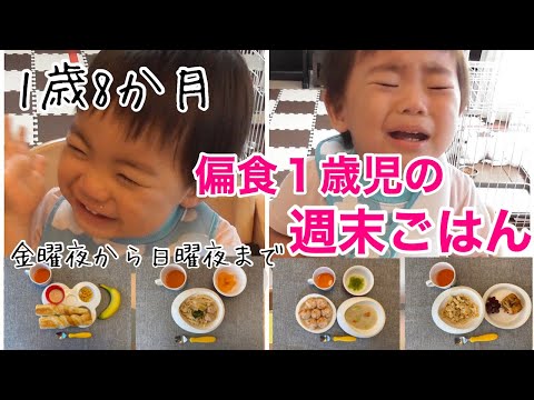 【偏食】ほぼ炭水化物しか食べてくれない1歳8ヶ月の週末ごはん。