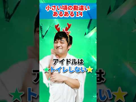 ♪小さい頃の勘違いあるある14　AIじゃ絶対に作れない歌