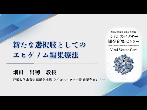 VVCシンポジウム研究紹介② 畑田　出穂（群馬大学未来先端研究機構　ウイルスベクター開発研究センター教授）