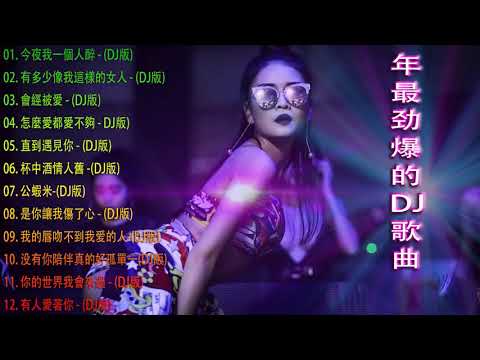 [ 情火 ] - 2021年最劲爆的DJ歌曲 (中文舞曲) Chinese Dj Remix - 30首精選歌曲 超好聽- 2021全中文舞曲串烧-全中文DJ舞曲 高清 新2021夜店混音