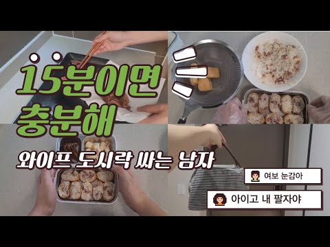 [초간단 도시락] 와이프 도시락 15분만에 싸기 /고물가시대 도시락싸기/ 간편 현실 도시락