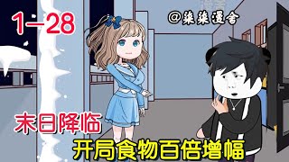 《末日降临，开局食物百倍增幅》EP1~28  重生归来获得空间能力，食物百倍增幅物品升级强化！#柒柒漫舍 #末日 #系统 #沙雕 #沙雕动画