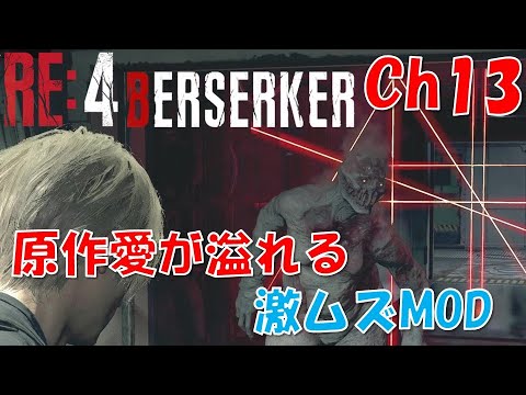 【バイオRE4】原作愛溢れる激ムズMOD：Ch13【BERSERKER MOD】