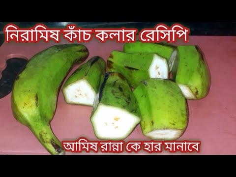 নিরামিষ কাঁচকলার এই রেসিপি দিয়ে গরম ভাত আঙ্গুল চেটে খাবেন /Niramish Kacha kolar Recipe in Bengali