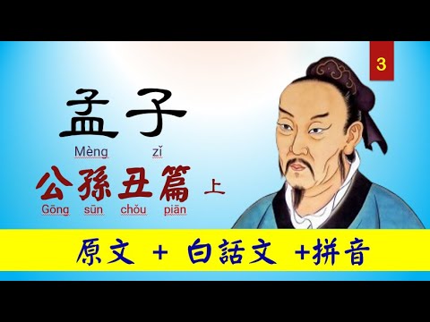 孟子，3~公孫丑篇上，原文及白話文 + 拼音，真人朗讀