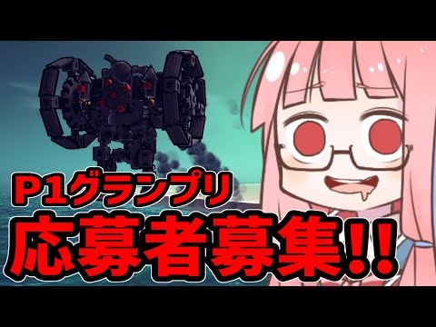 【告知】第８回P1グランプリ開催と参加者募集！！VOICEROID実況　Besiege #P1グランプリ