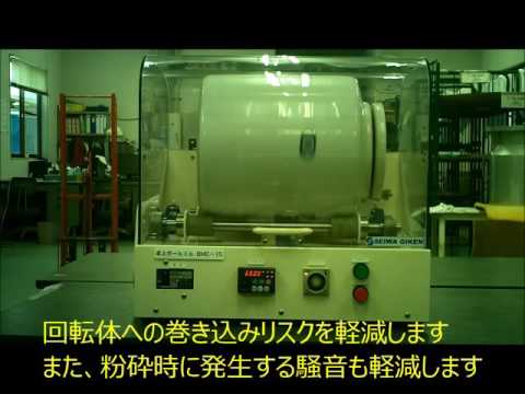 【粉砕機】卓上ボールミル -安全カバー付き-