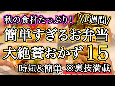 【大絶賛お弁当おかず15品】裏技で簡単に作れるお弁当1週間レシピ｜簡単お弁当1週間｜お弁当レシピ【1週間のお弁当献立】