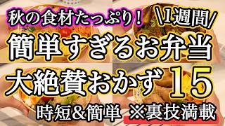 【大絶賛お弁当おかず15品】裏技で簡単に作れるお弁当1週間レシピ｜簡単お弁当1週間｜お弁当レシピ【1週間のお弁当献立】