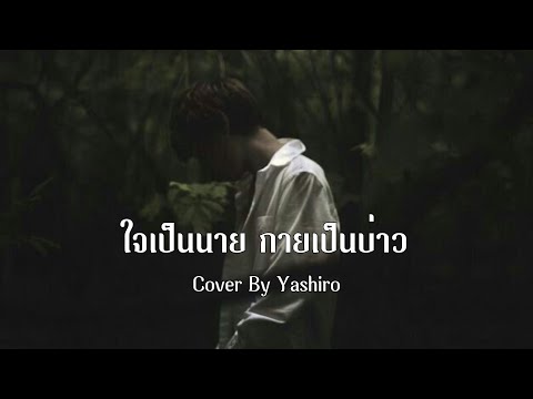 ใจเป็นนาย กายเป็นบ่าว - เล็ก รัชเมศฐ์ | Cover By Yashiro