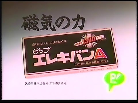 CM　ピップフジモト　ピップエレキバンA　1990年