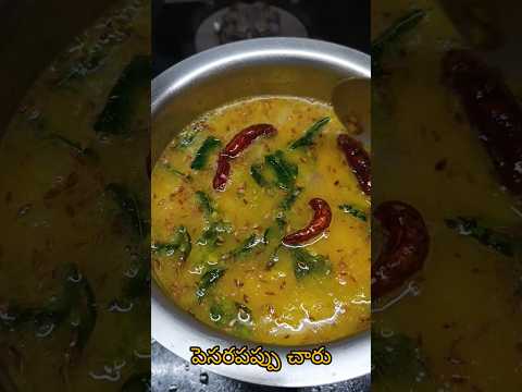 పెసరపప్పు చారు#food #cooking #recipe #pappucharuintelugu #pesarupappu#pesarupappucharu#pappu #charu