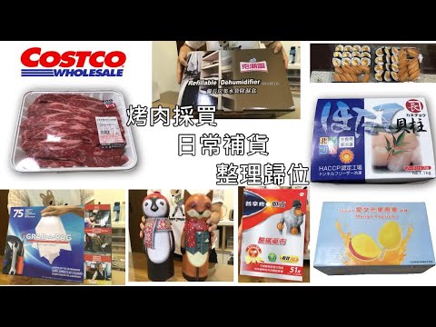 主婦日常＼雙十節連假＼烤肉＼COSTCO好事多採買.歸位＼日常晚餐