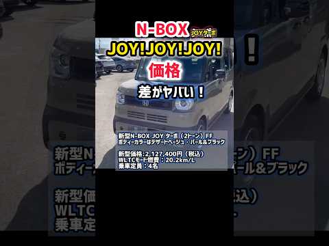 【驚愕の事実】ホンダ新型N-BOXJOYターボ価格！【差がヤバい！】実車がヤバイ！外装・内装チェック！つ　2024 HONDA N-BOXJOYターボ