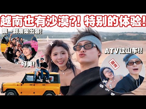 在越南也有这个地方！！跟一群废柴好友玩是什么体验？// 可怕的atv！