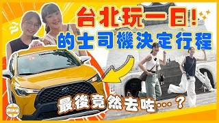 【台北一日行程✨】的士司機叫我哋去邊就去邊！🚕 當地人推薦嘅行程竟然係⋯🤭 人氣阜杭豆漿好食？最新文青景點 榕錦時光、華山文創🤩 饒河夜市必食懶人包😋｜入實驗室撳Play掣| labsplaynow