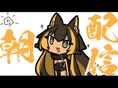 【朝雑談】おはようございますｯ【猫小夜くろえ/VTuber】