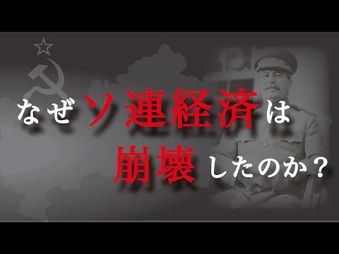 ソ連経済の歴史と問題点をわかりやすく解説（アニメで学ぶ経済）