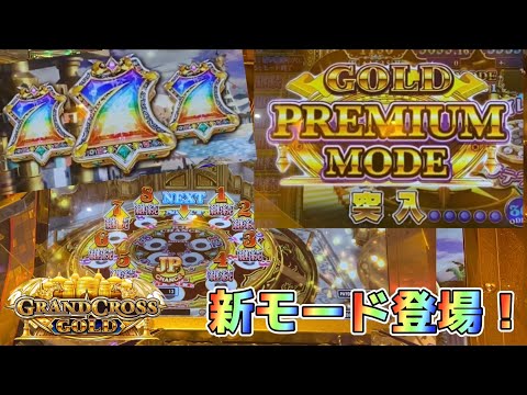 【メダルゲーム】ゴールドプレミアムモードでとんでもない記録を叩き出したwww【グランドクロスゴールド】