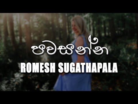 Pawasanna / Nadunana lesa (පවසන්න/නාදුනන ලෙස) - Romesh Sugathapala [lyrics video]