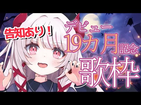 【 歌枠 / karaoke 】活動19カ月！お知らせあり！うたいます！Singing stream【 #323みすみ / #Vtuber  】 #vsinger