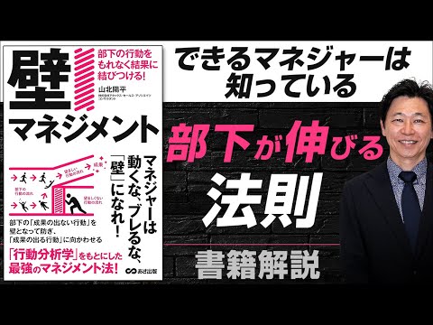 【中小企業 書籍 おすすめ】書籍『「壁マネジメント」部下の行動をもれなく結果に結びつける！』