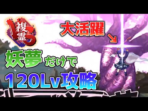 妖夢3人でVS複霊「比那名居天子（C3）」120Lvクリア[東方LostWord]